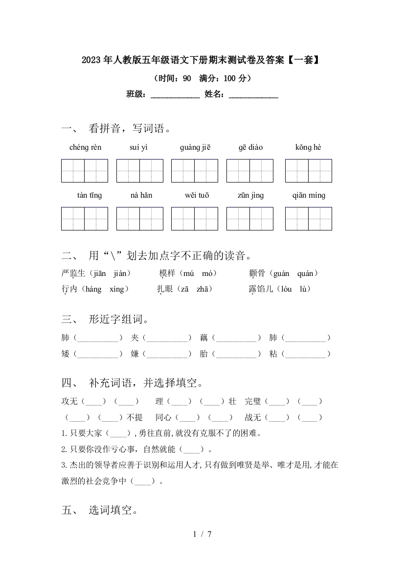 2023年人教版五年级语文下册期末测试卷及答案【一套】