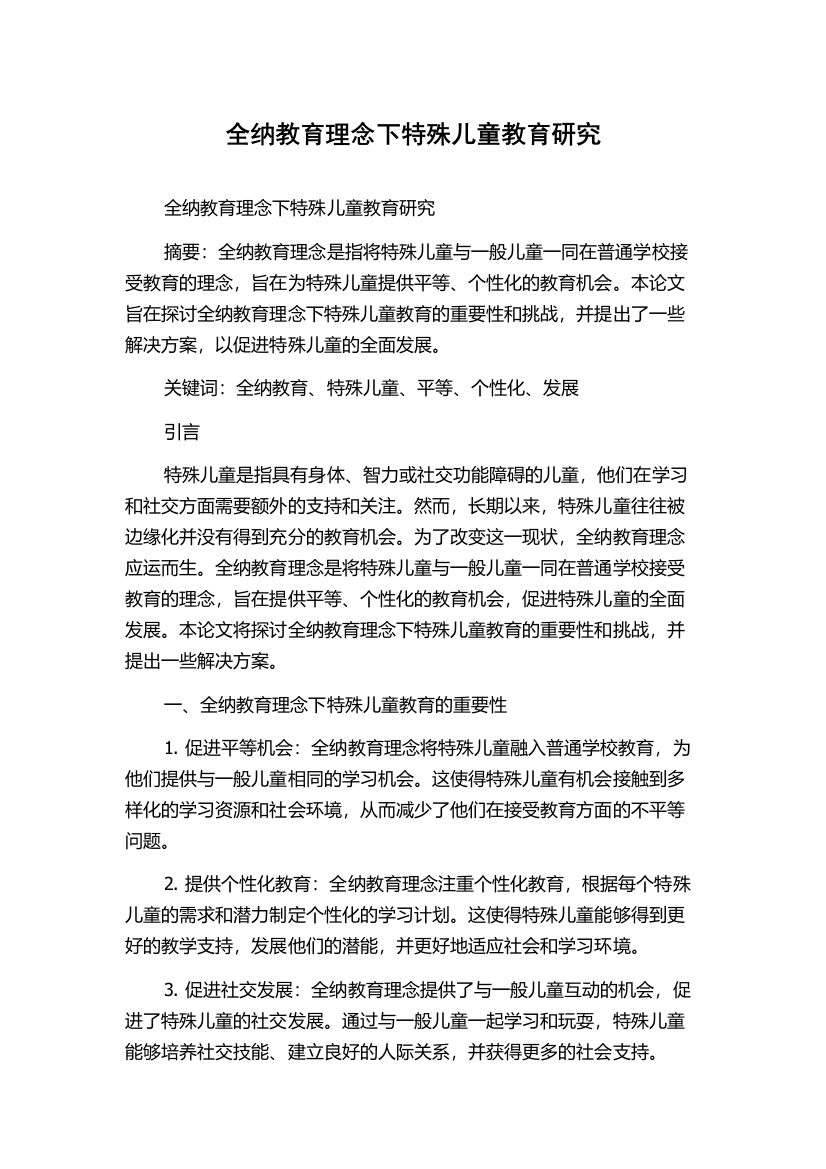 全纳教育理念下特殊儿童教育研究