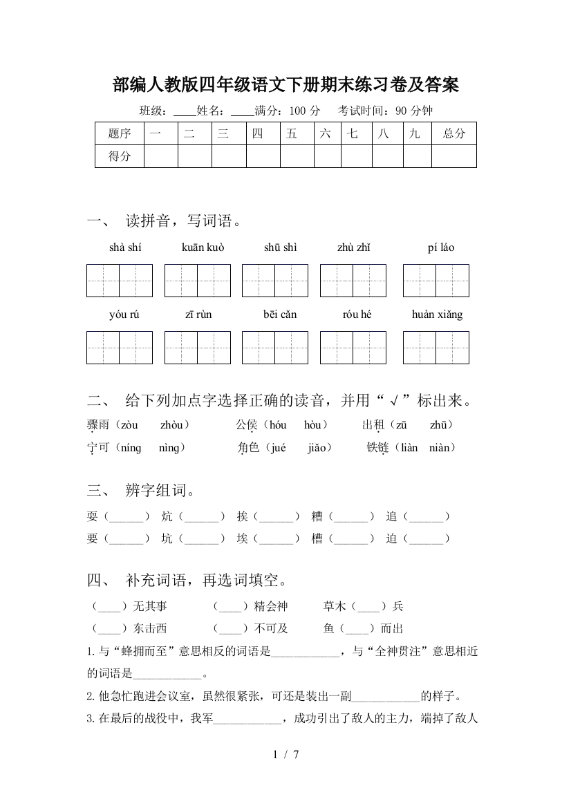 部编人教版四年级语文下册期末练习卷及答案