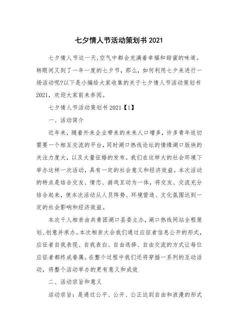 办公文秘_七夕情人节活动策划书2021