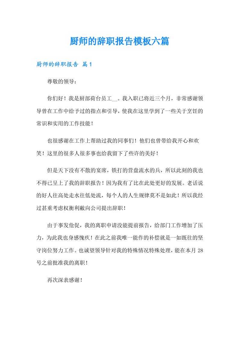 厨师的辞职报告模板六篇