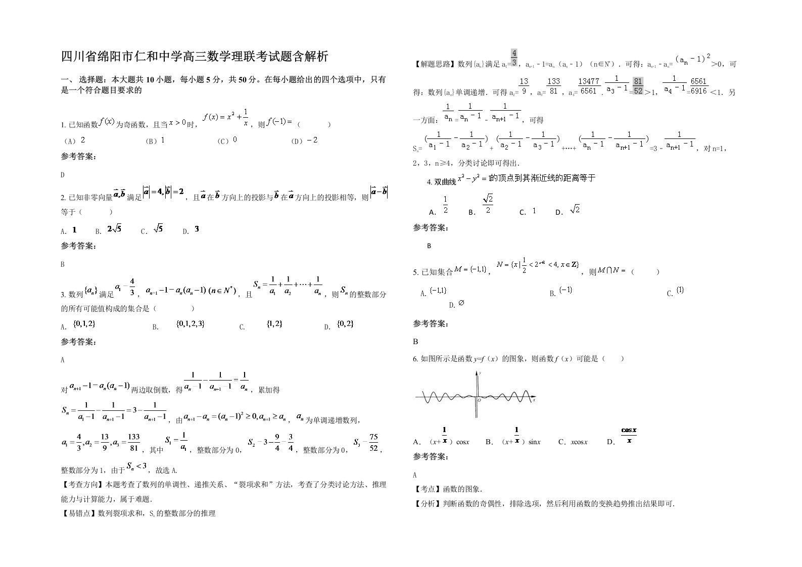 四川省绵阳市仁和中学高三数学理联考试题含解析