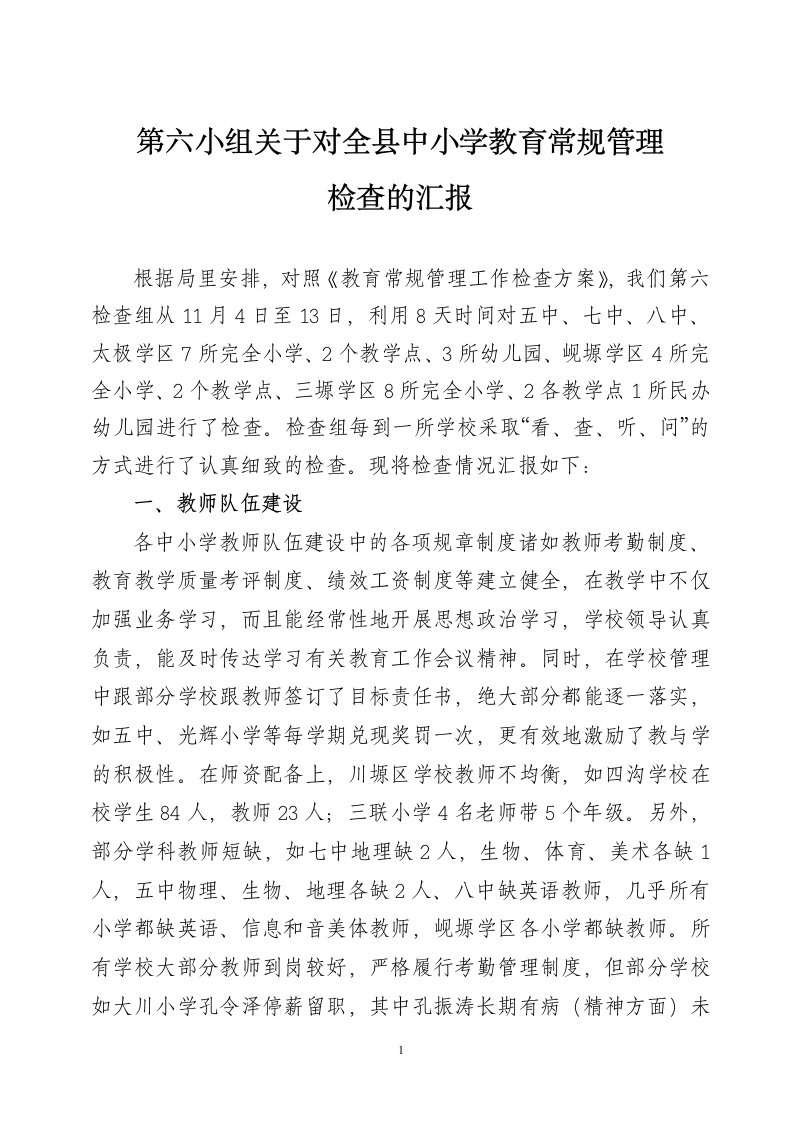 第六组教育教学常规管理检查情况汇报（精选）