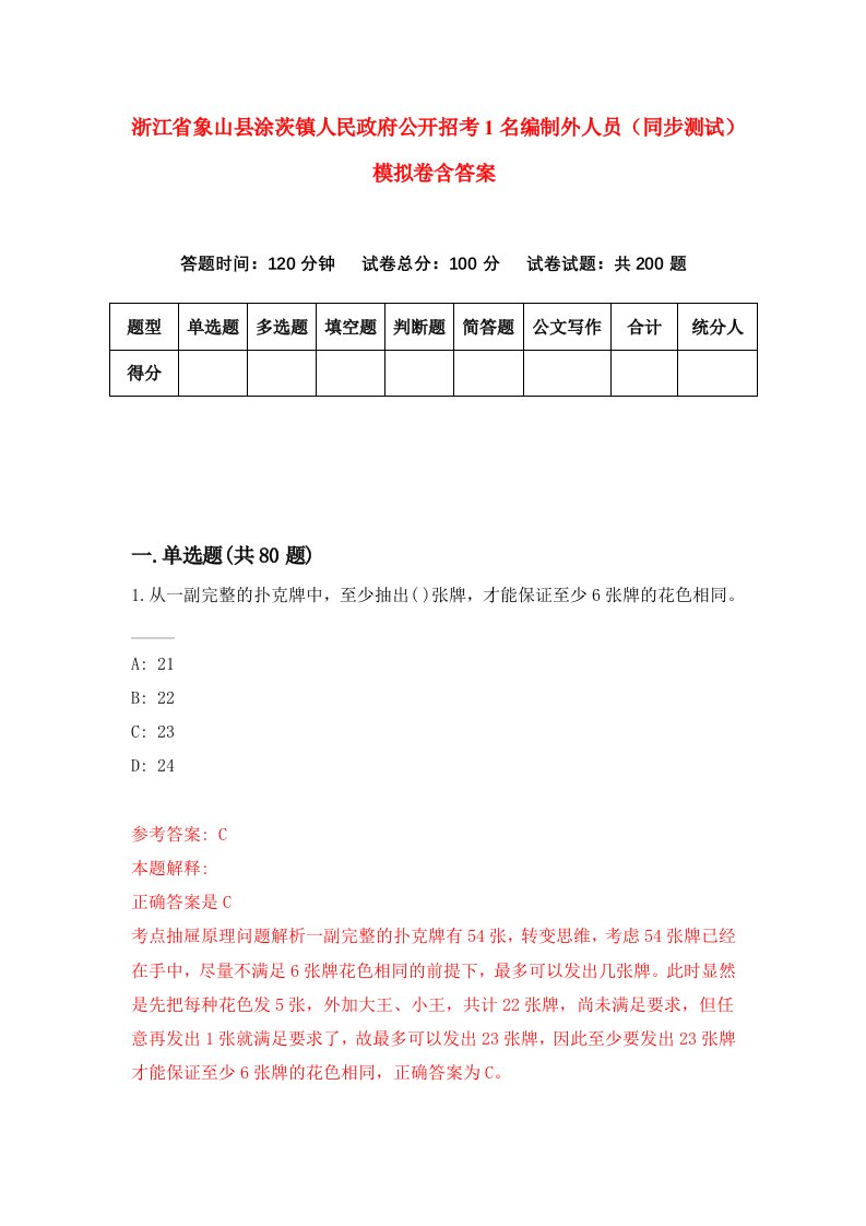 浙江省象山县涂茨镇人民政府公开招考1名编制外人员同步测试模拟卷含答案3