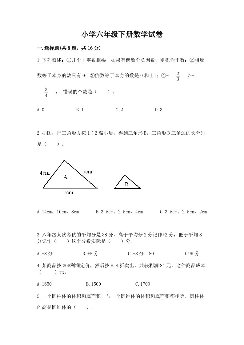 小学六年级下册数学试卷（精华版）