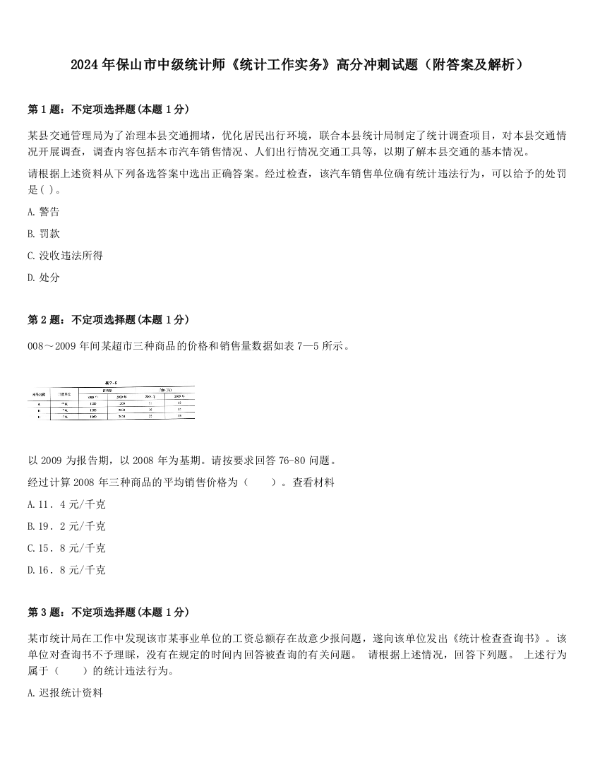 2024年保山市中级统计师《统计工作实务》高分冲刺试题（附答案及解析）