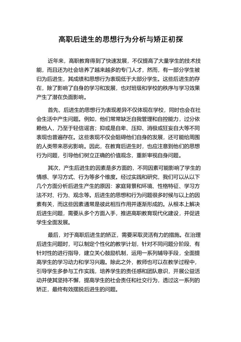 高职后进生的思想行为分析与矫正初探