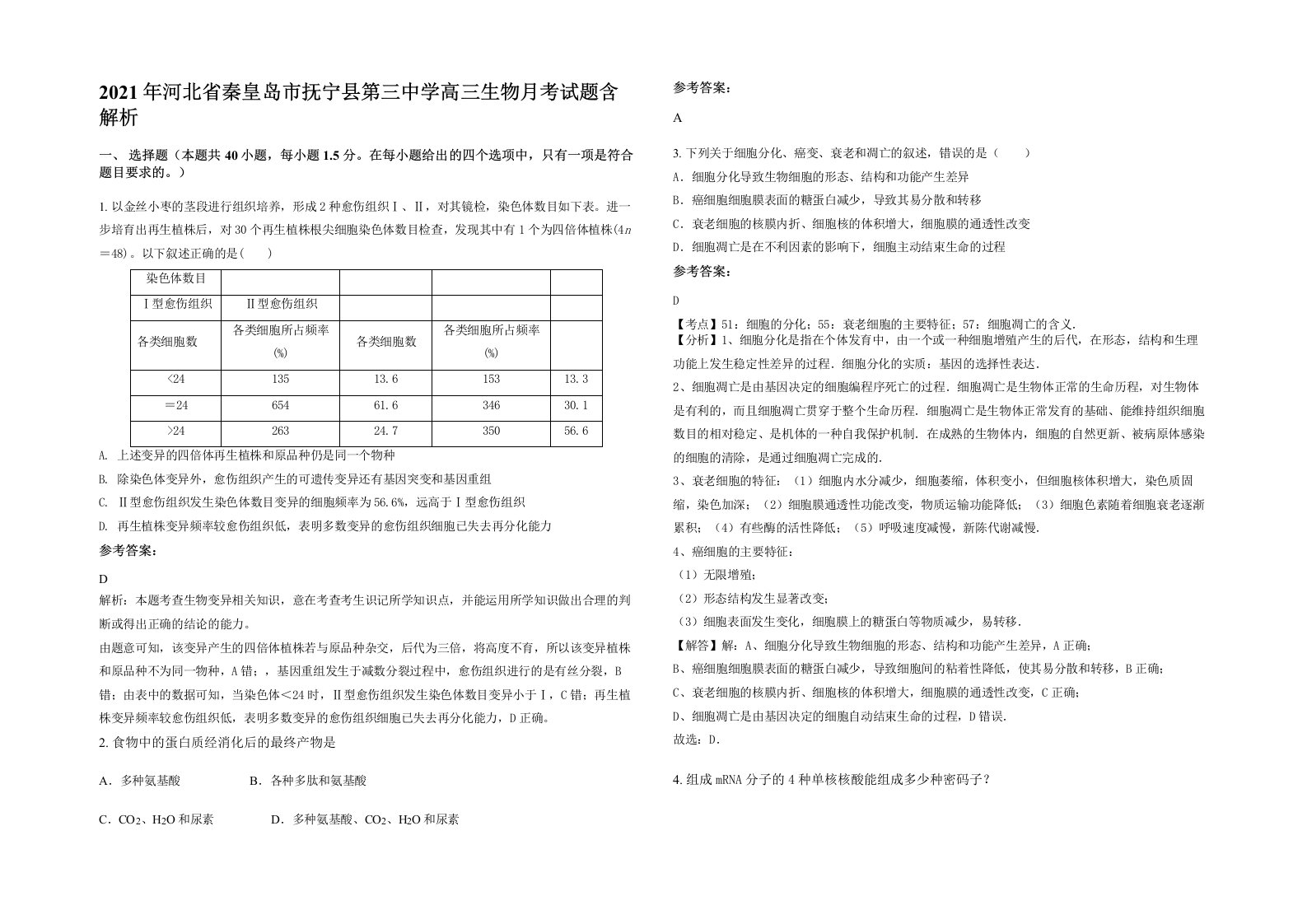 2021年河北省秦皇岛市抚宁县第三中学高三生物月考试题含解析