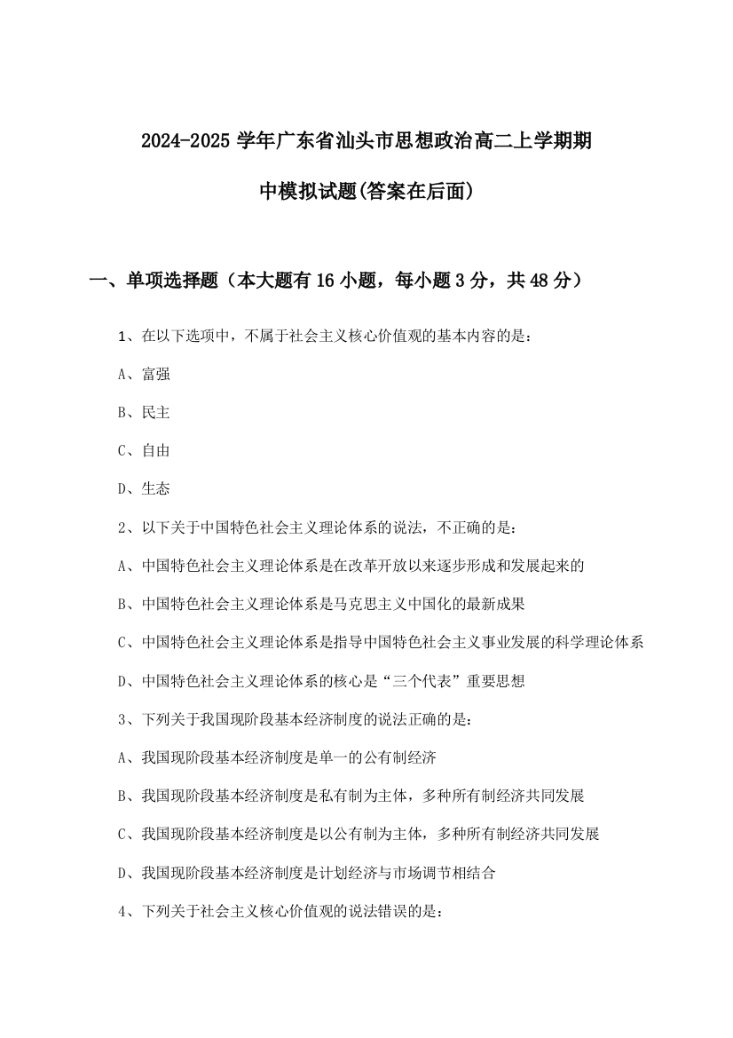 广东省汕头市思想政治高二上学期期中试题及答案指导(2024-2025学年)