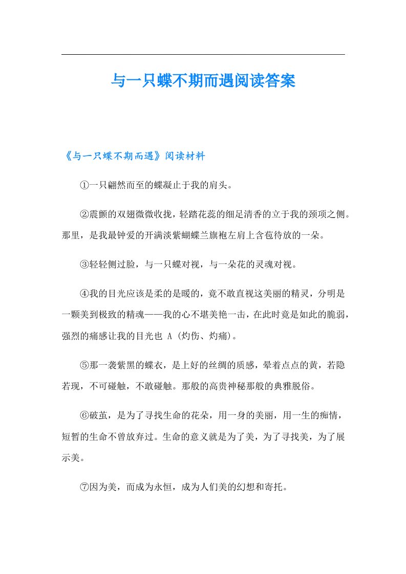 与一只蝶不期而遇阅读答案