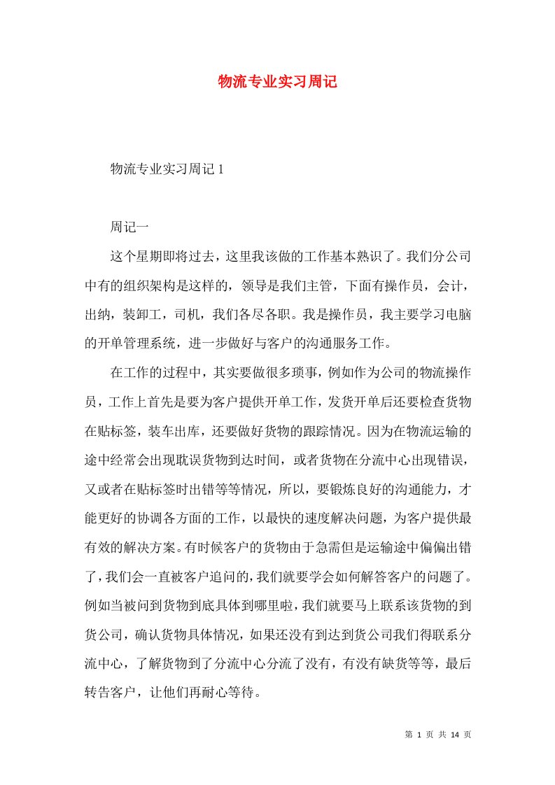 物流专业实习周记