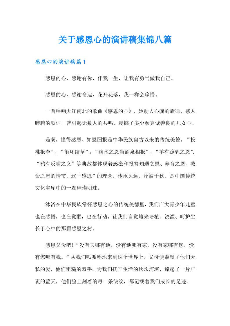 关于感恩心的演讲稿集锦八篇