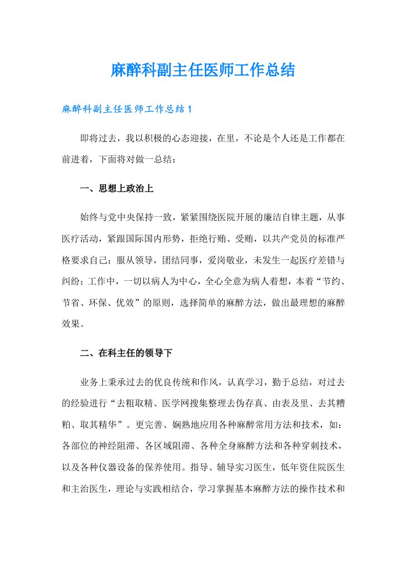 麻醉科副主任医师工作总结