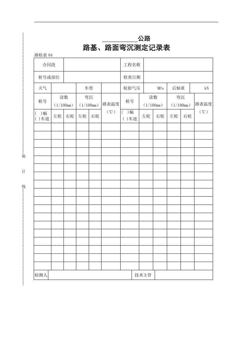 【管理精品】路基、路面弯沉测定记录表