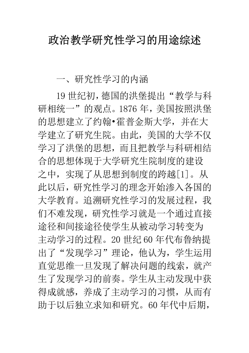 政治教学研究性学习的用途综述