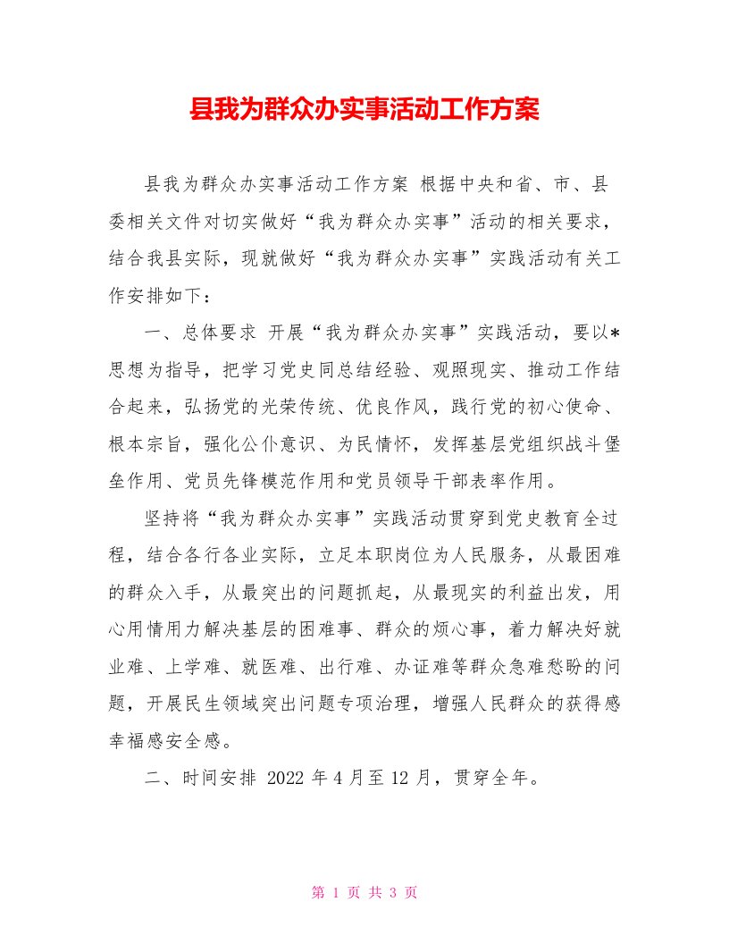 县我为群众办实事活动工作方案