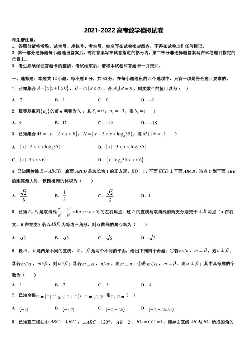 2022届江苏名校高三六校第一次联考数学试卷含解析