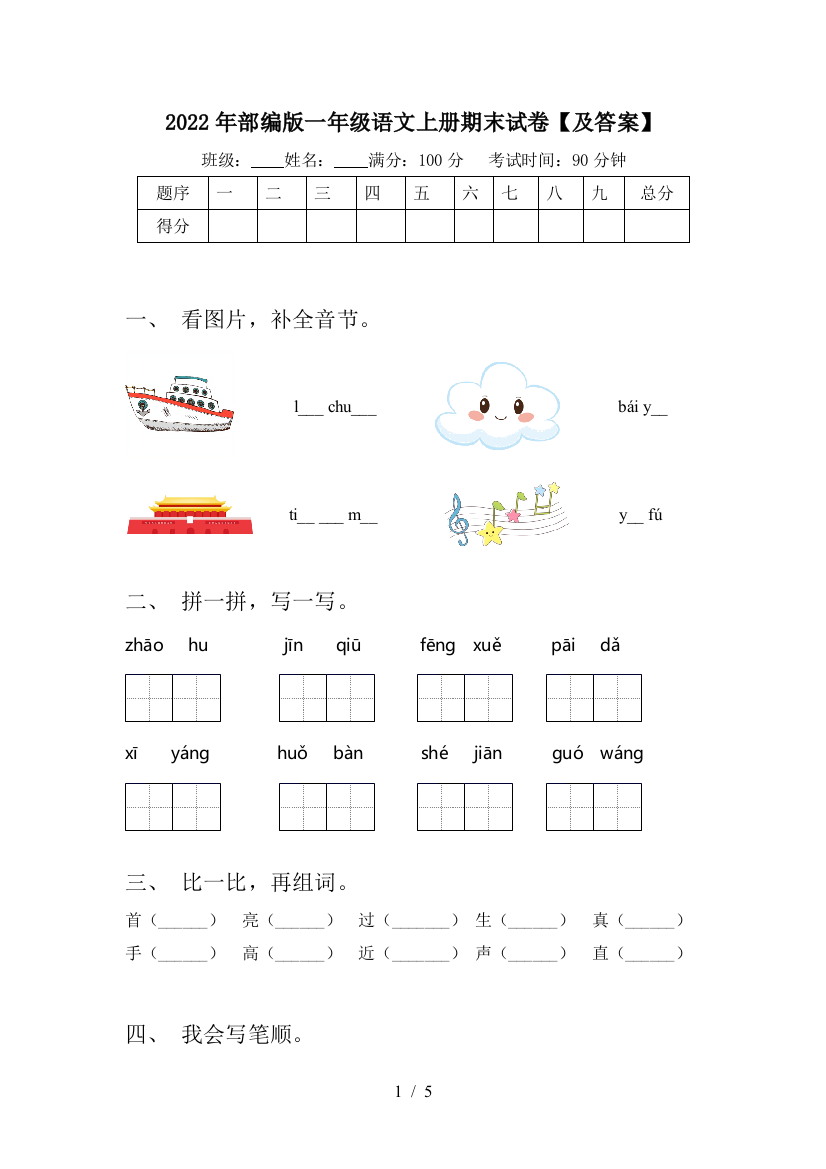 2022年部编版一年级语文上册期末试卷【及答案】