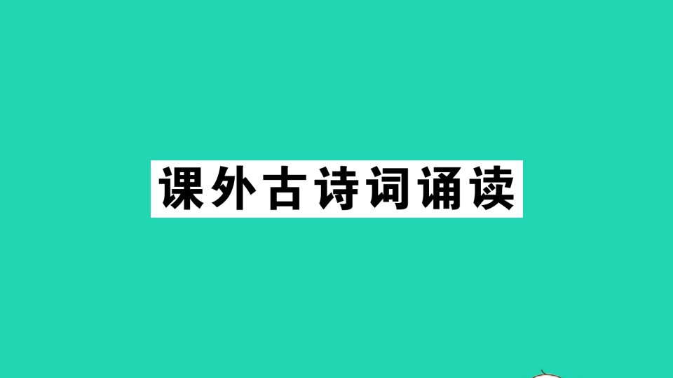 七年级语文下册第三单元课外古诗词诵读作业课件新人教版