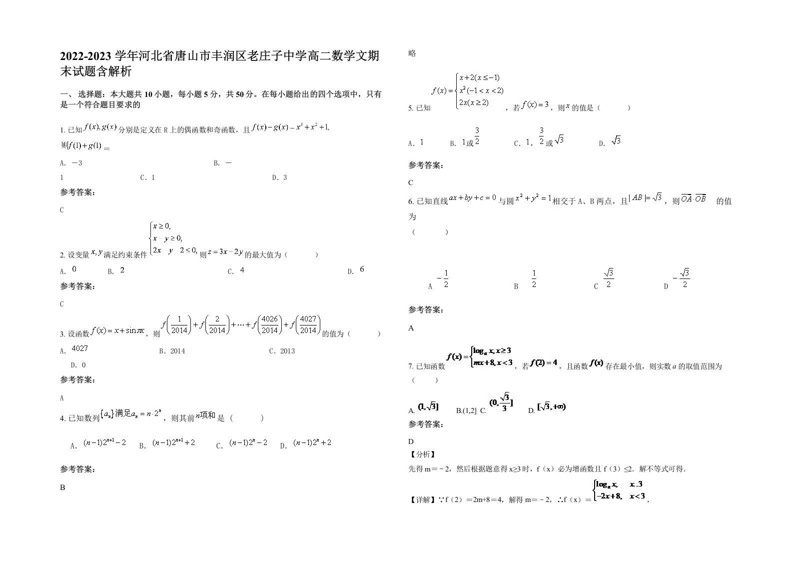 2022-2023学年河北省唐山市丰润区老庄子中学高二数学文期末试题含解析