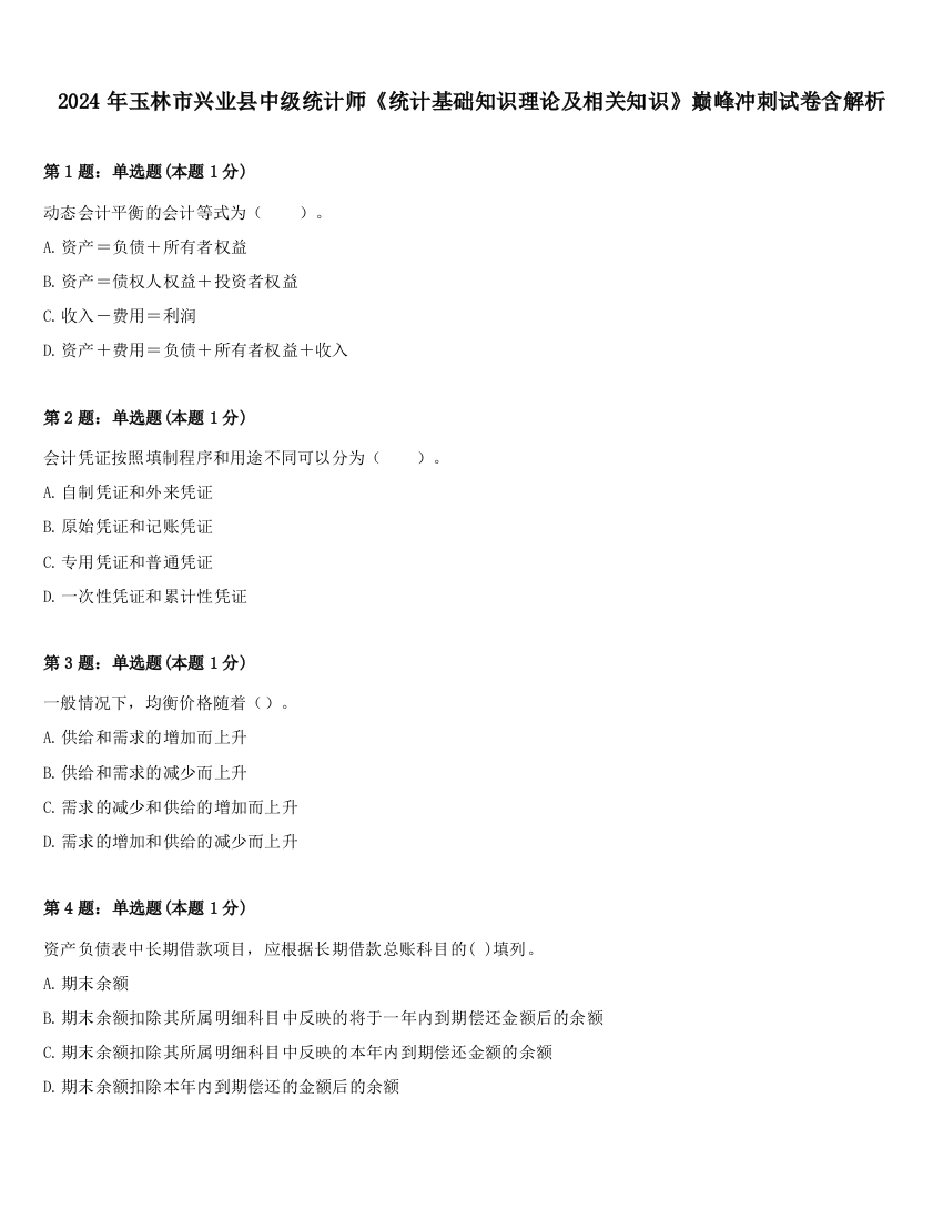 2024年玉林市兴业县中级统计师《统计基础知识理论及相关知识》巅峰冲刺试卷含解析