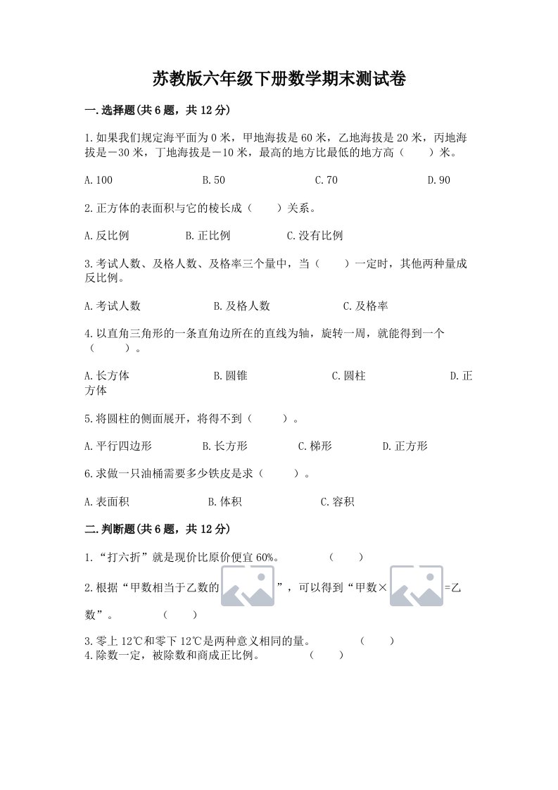 苏教版六年级下册数学期末测试卷附完整答案【历年真题】