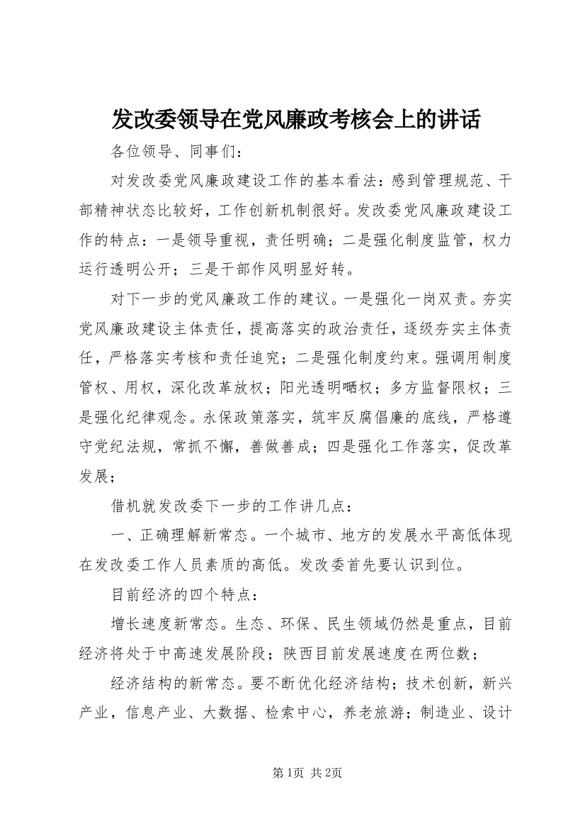 发改委领导在党风廉政考核会上的讲话