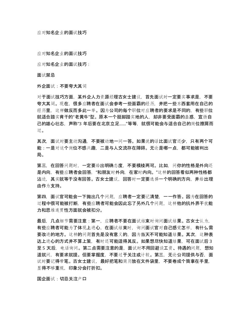 应对知名企业的面试技巧