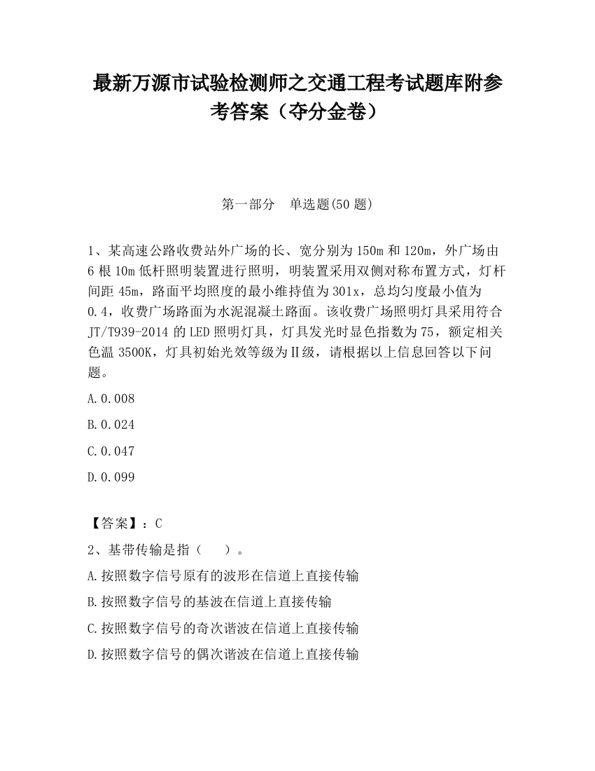 最新万源市试验检测师之交通工程考试题库附参考答案（夺分金卷）