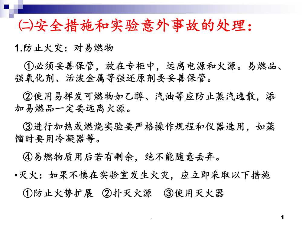 秋人教必修一教师第一章第一节：化学实验基本方法(共张)