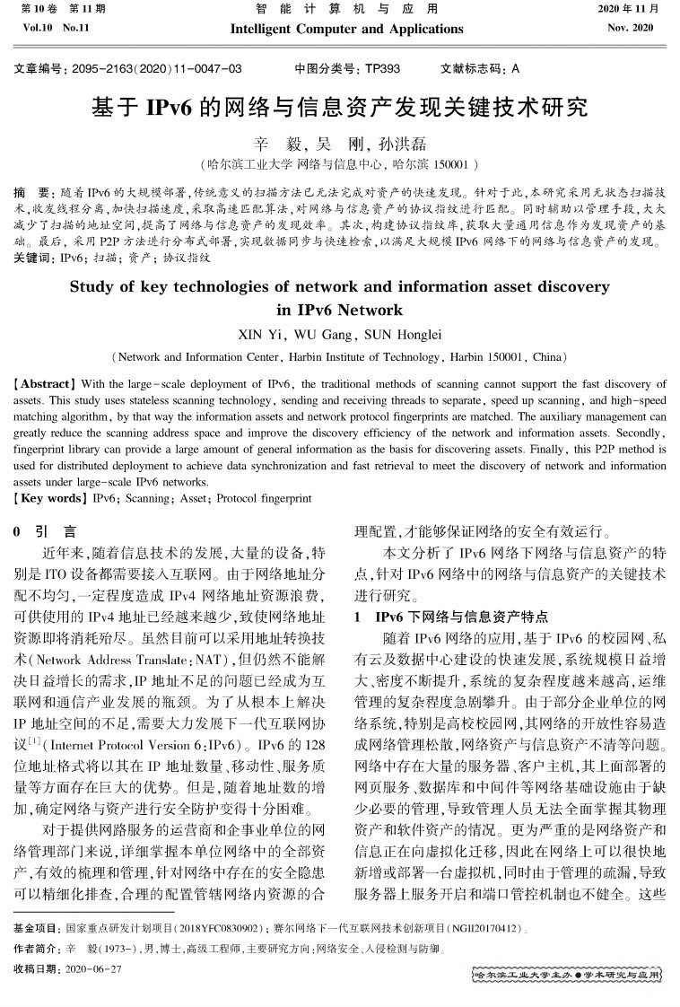 基于ipv6网络与信息资产发现关键技术研究