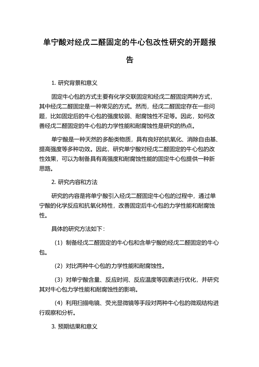 单宁酸对经戊二醛固定的牛心包改性研究的开题报告