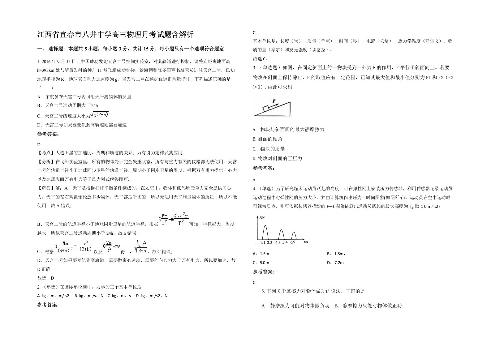 江西省宜春市八井中学高三物理月考试题含解析