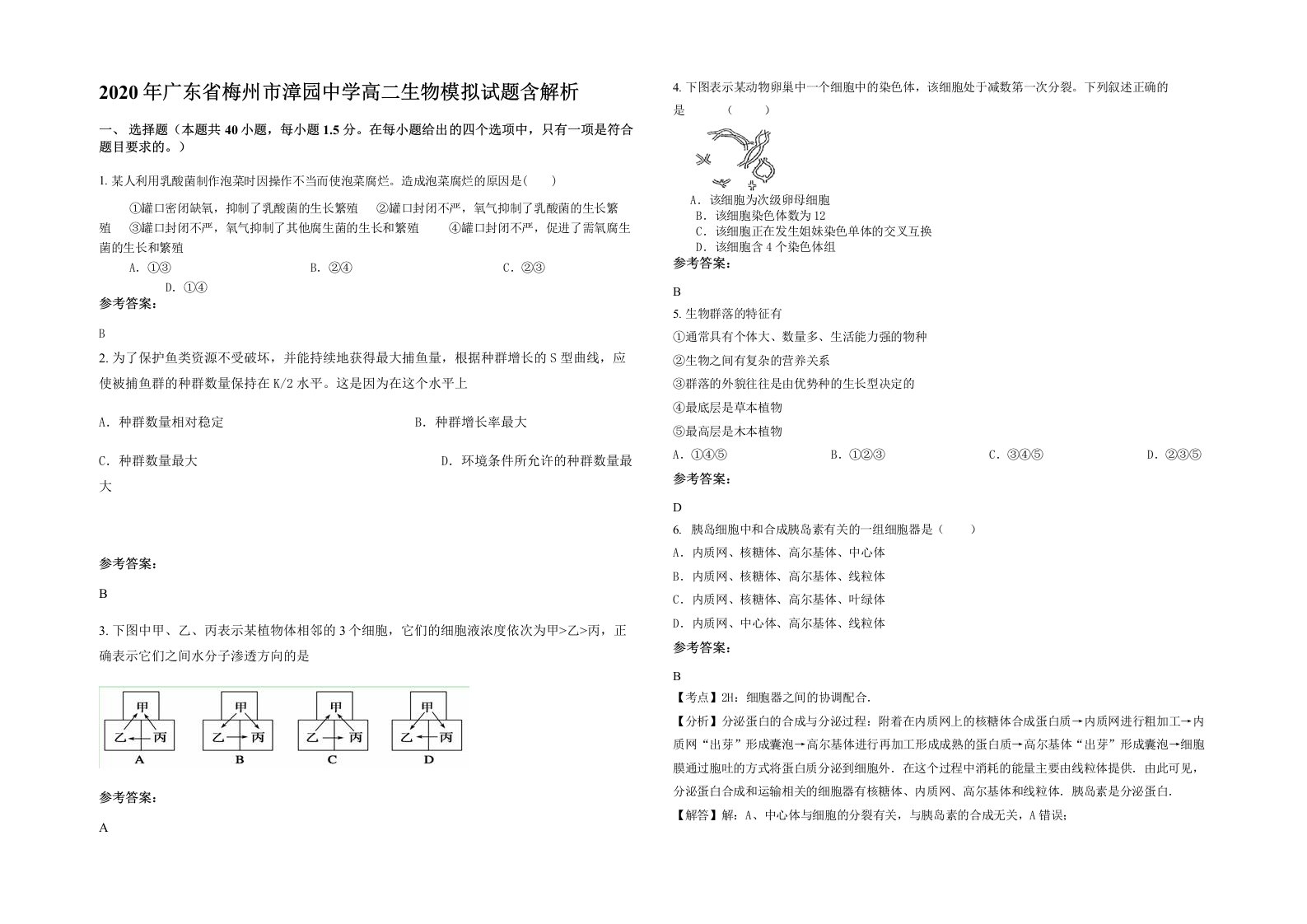 2020年广东省梅州市漳园中学高二生物模拟试题含解析