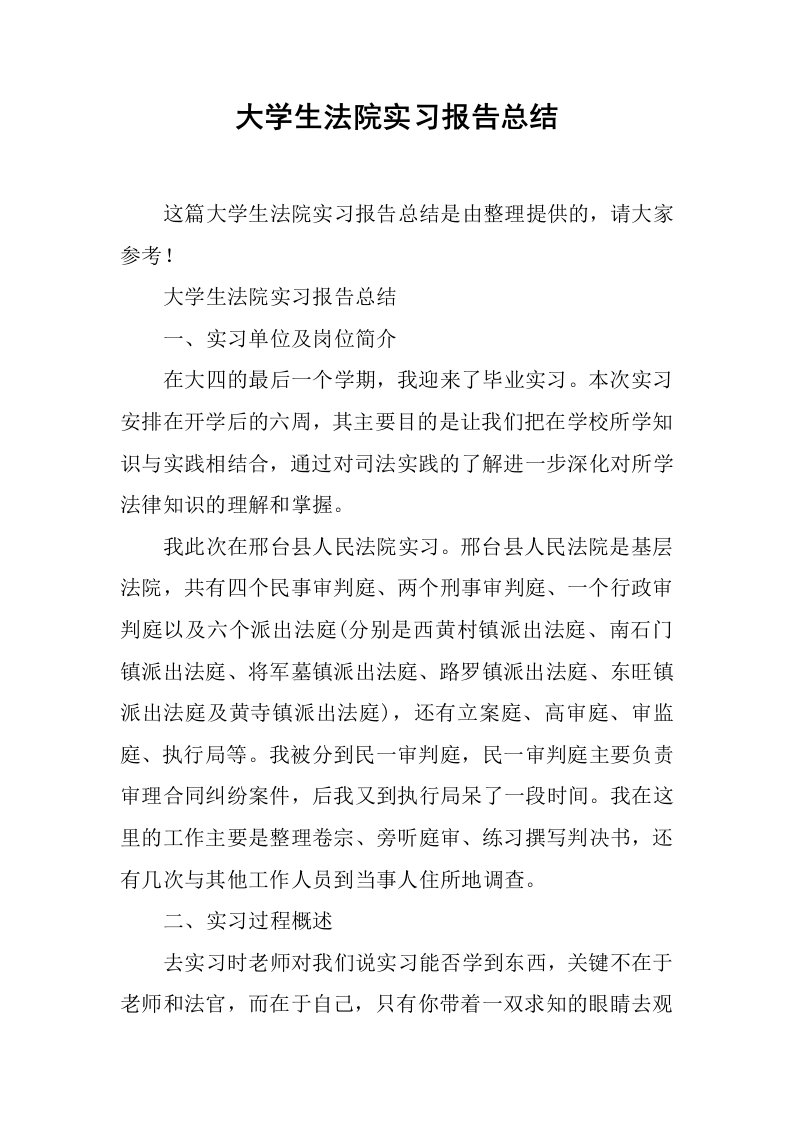 大学生法院实习报告总结_1[范本]