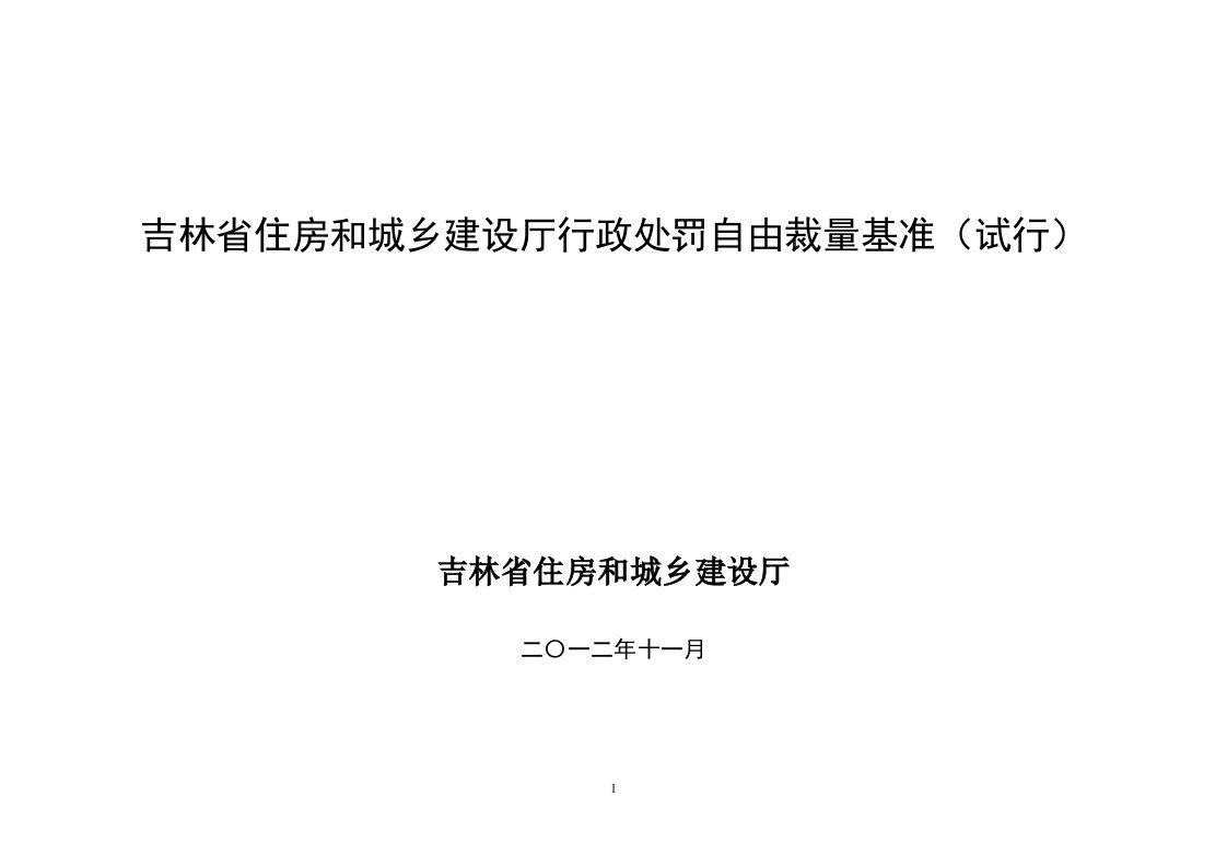 吉林省住房和城乡建设厅行政处罚自由裁量基准（试行）