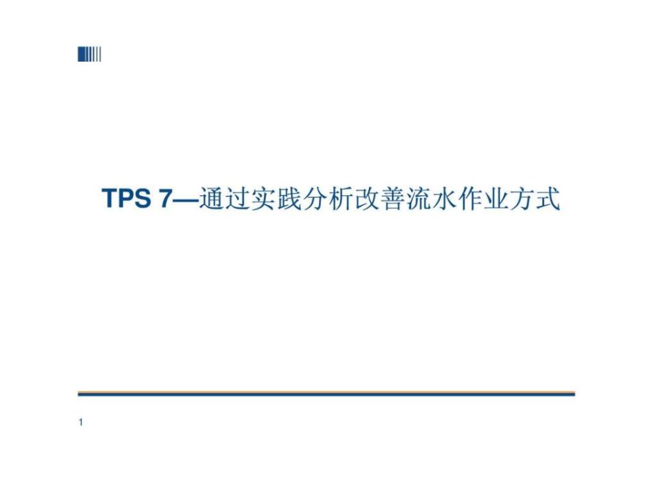 TPS-7丰田生产方式--通过实践分析改善流水作业方式.ppt