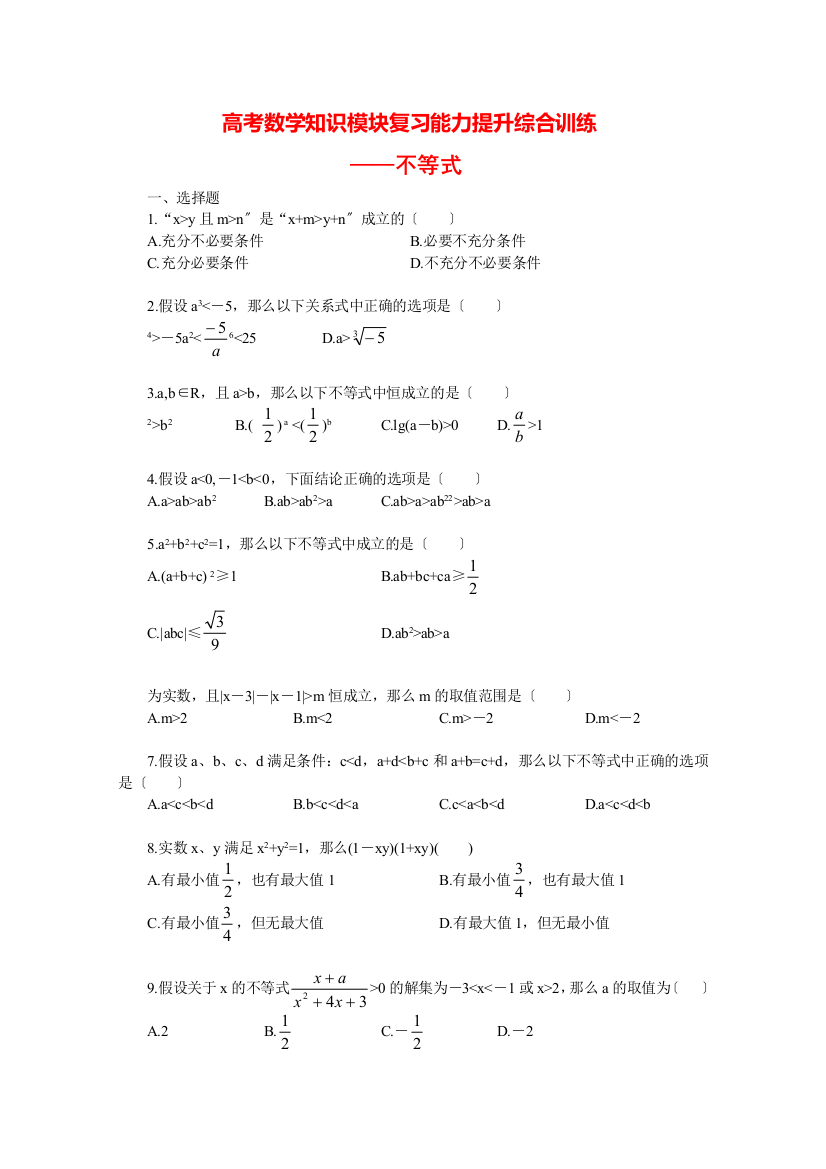 （整理版）高考数学知识模块复习能力提升综合训练