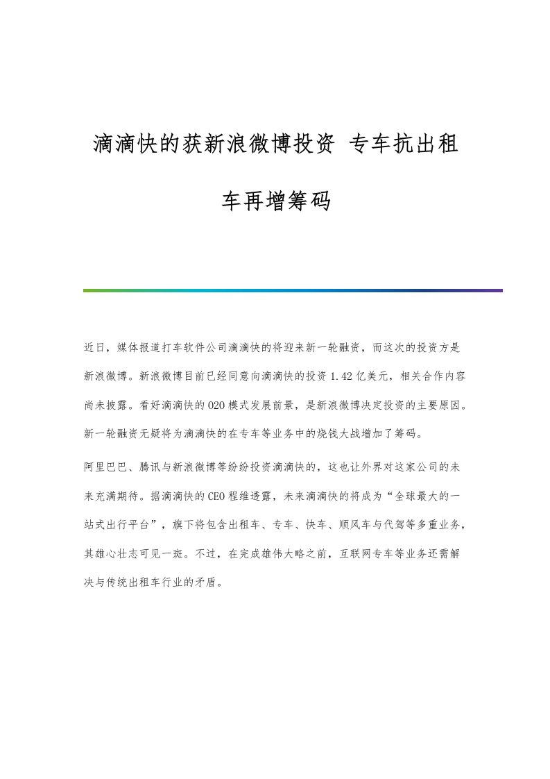 行业报告-滴滴快的获新浪微博投资-专车抗出租车再增筹码