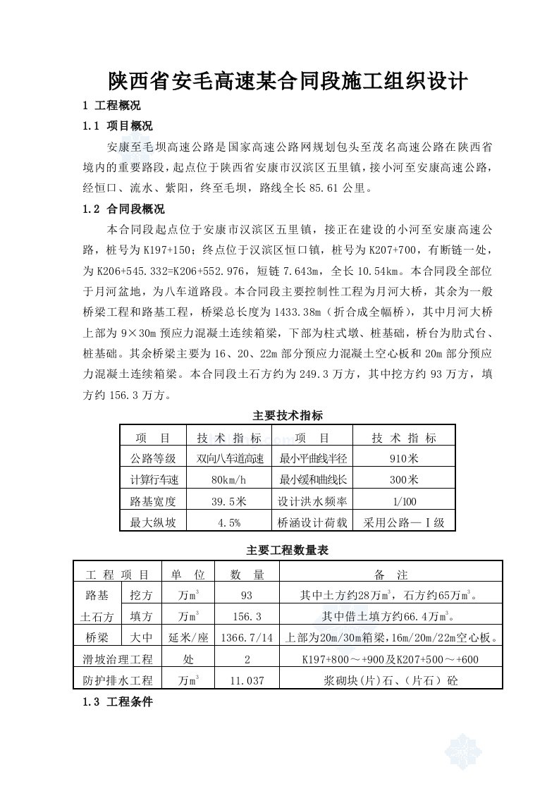 陕西省安毛高速某合同段施工组织设计