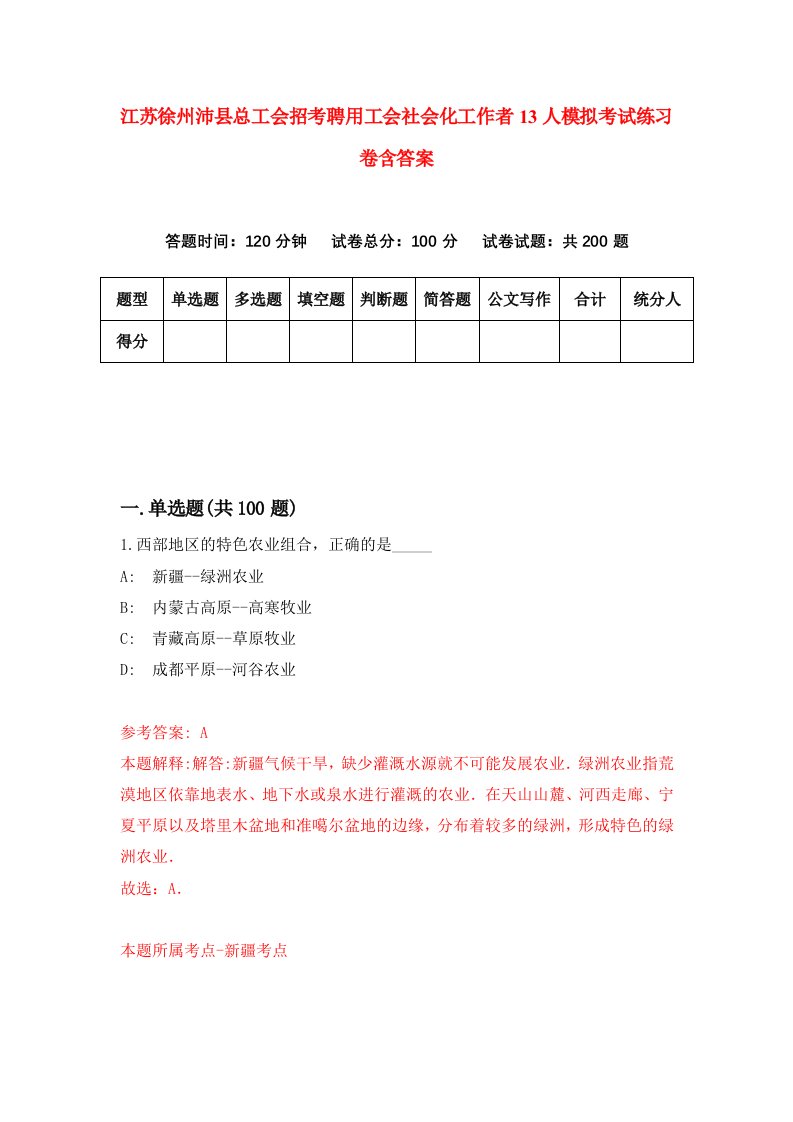 江苏徐州沛县总工会招考聘用工会社会化工作者13人模拟考试练习卷含答案4