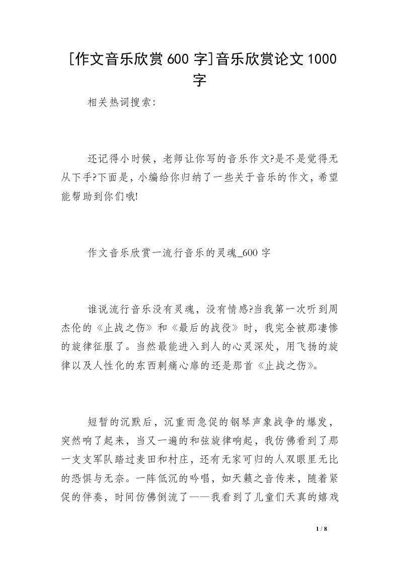 [作文音乐欣赏600字]音乐欣赏论文1000字