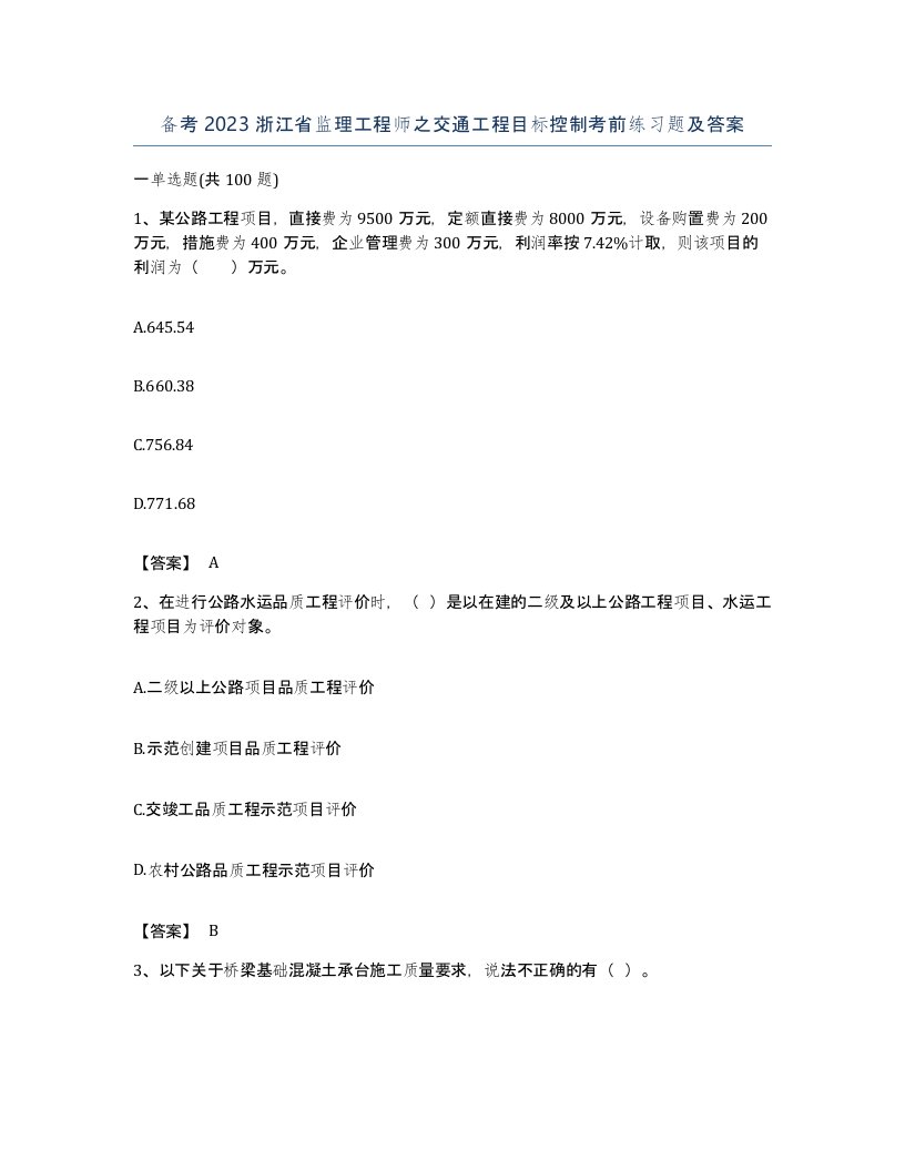 备考2023浙江省监理工程师之交通工程目标控制考前练习题及答案