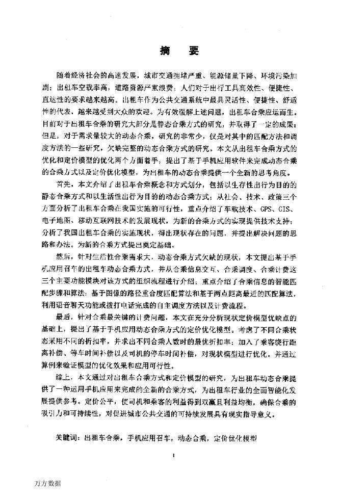 出租车合乘方式及定价模型优化研究-交通运输工程专业毕业论文