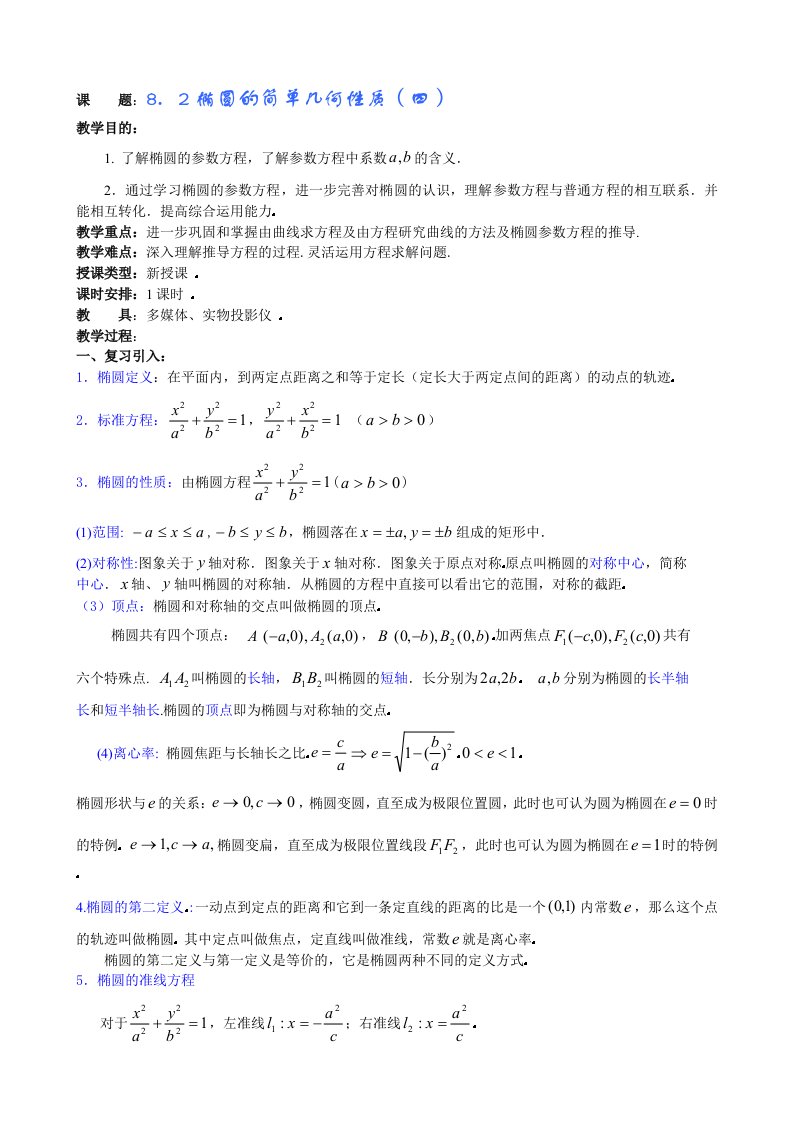 高中数学第8章圆锥曲线方程(第7课时)椭圆的简单几何性质