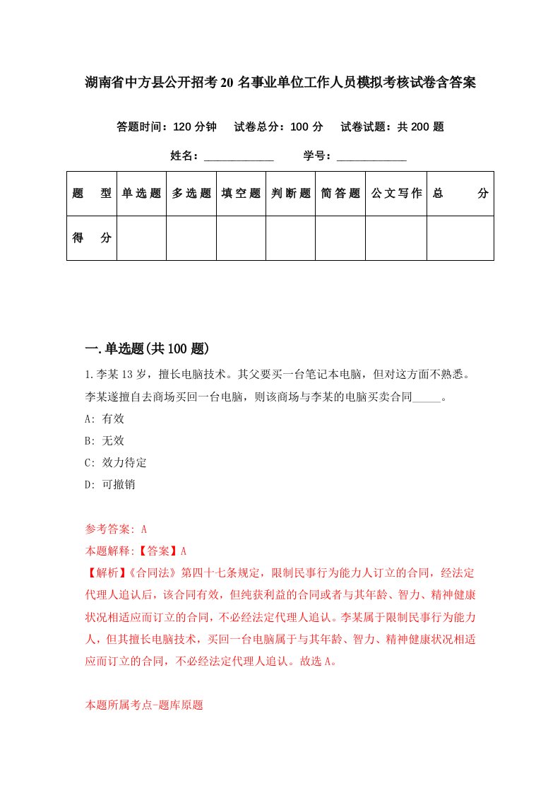 湖南省中方县公开招考20名事业单位工作人员模拟考核试卷含答案2