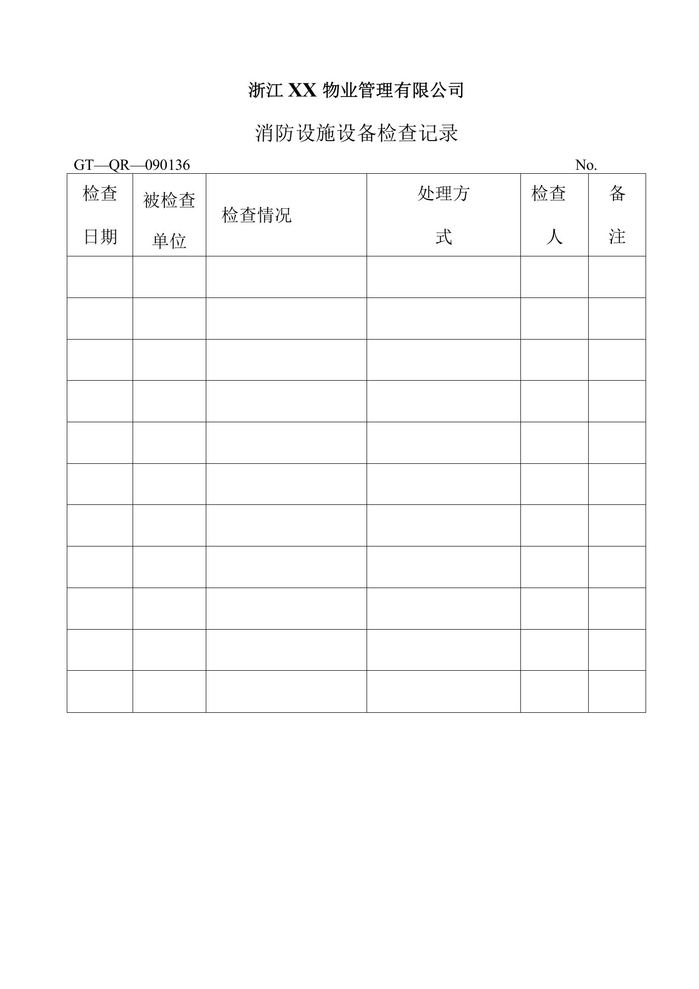 城绿物业消防设施设备检查记录