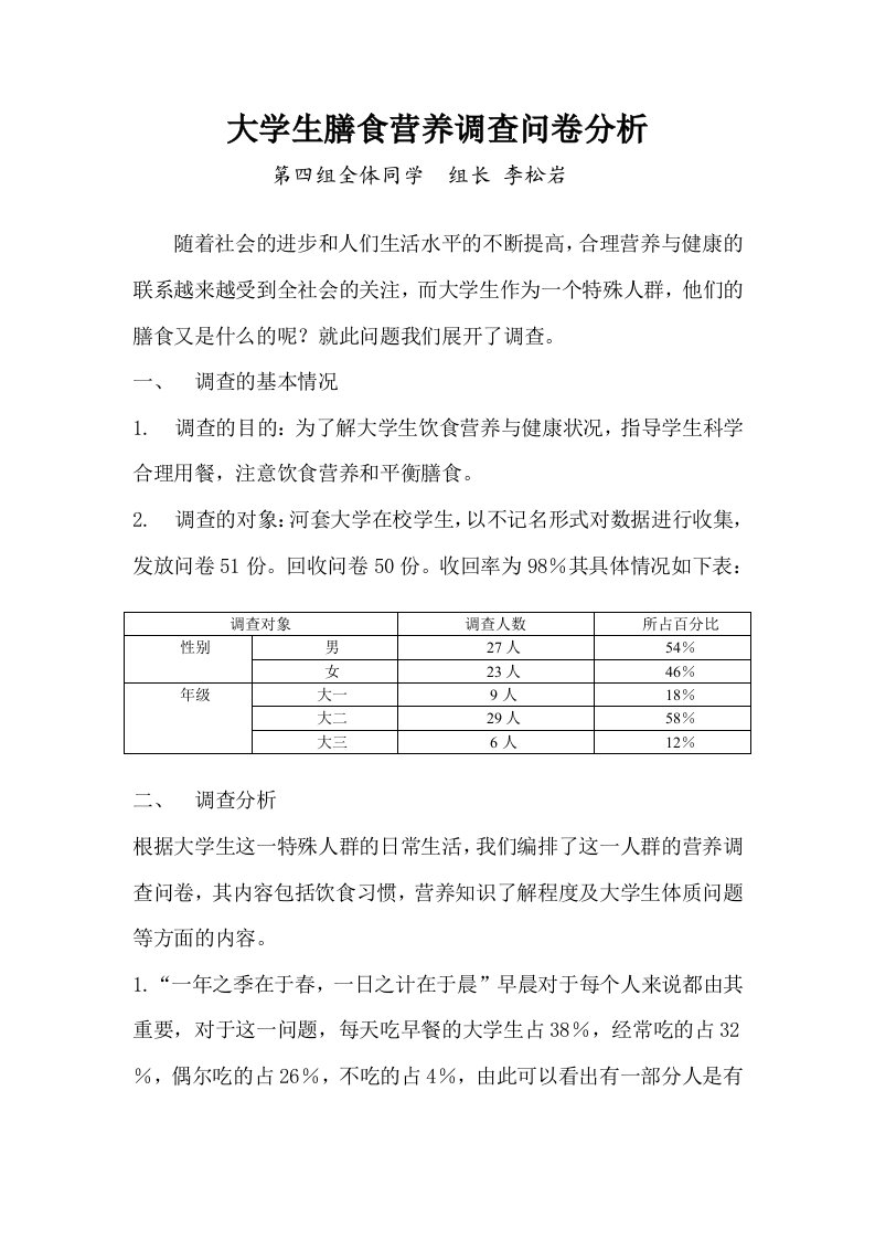 调查问卷-大学生膳食营养调查问卷分析