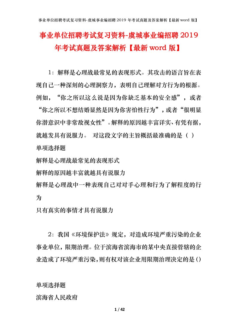 事业单位招聘考试复习资料-虞城事业编招聘2019年考试真题及答案解析最新word版