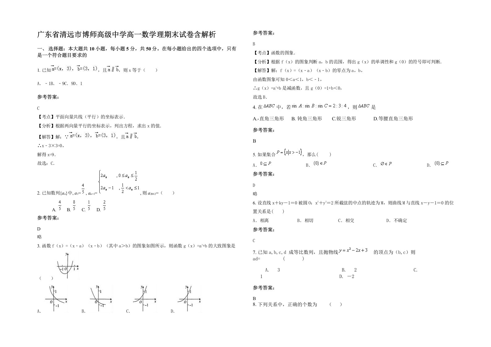 广东省清远市博师高级中学高一数学理期末试卷含解析